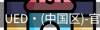 UED·(中国区)-官网